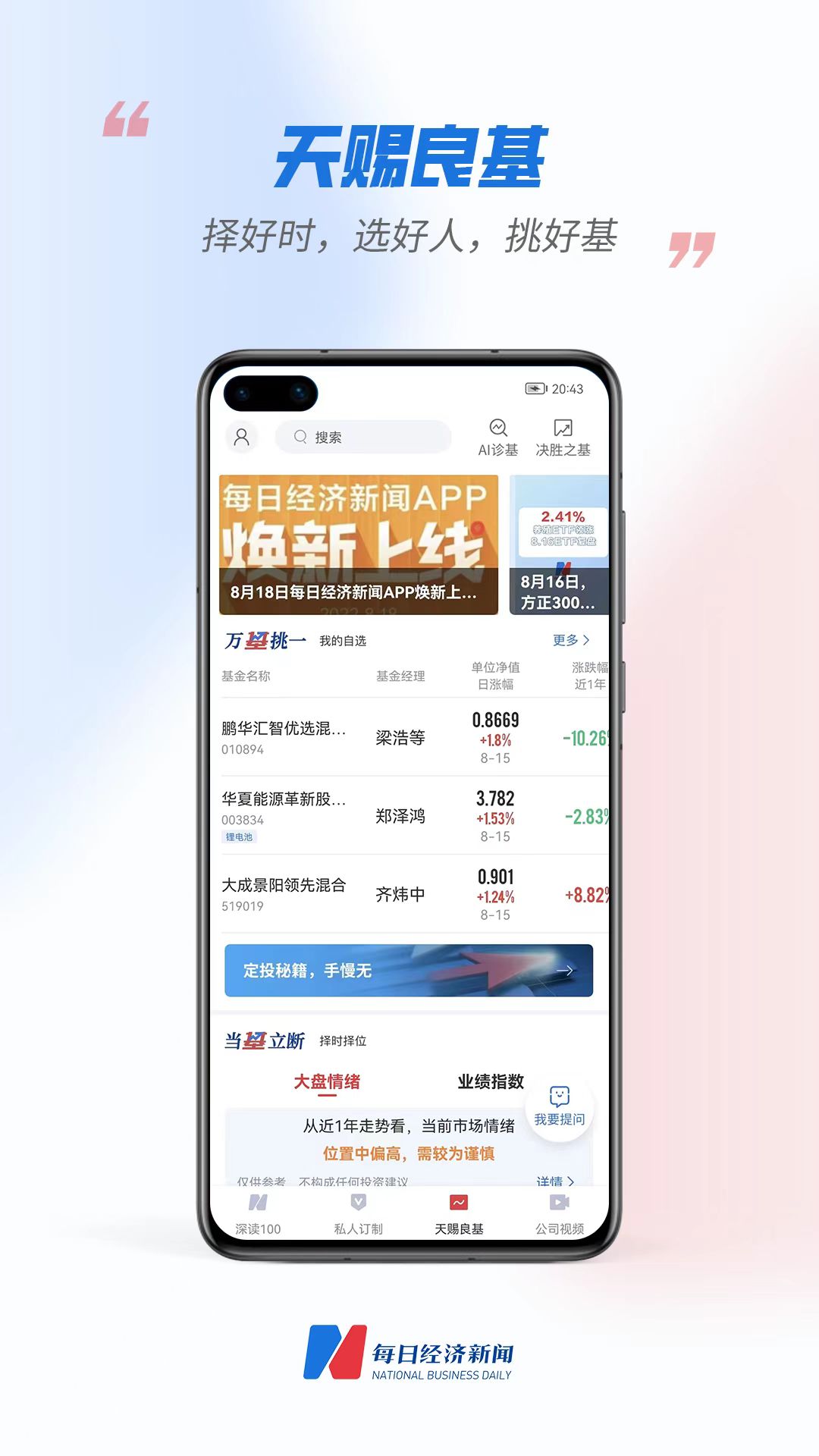 “每?經(jīng)濟新聞APP換新上線-天賜良基，? 選基?